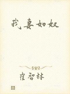 我妻如奴