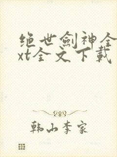 绝世剑神全文txt全文下载