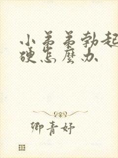 小弟弟勃起来不硬怎么办封面