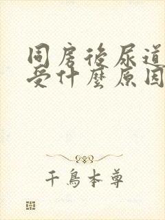 同房后尿道口难受什么原因