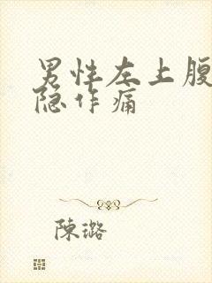 男性左上腹部隐隐作痛