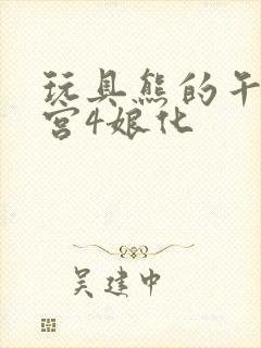 玩具熊的午夜后宫4娘化