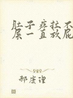 肚子疼拉不出来屎一直放屁怎么办