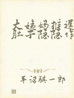 大姨妈推迟三天肚子隐隐作痛封面