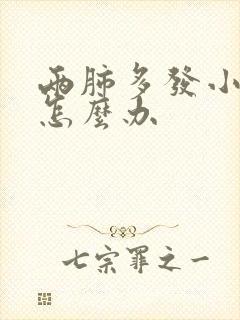 两肺多发小结节怎么办