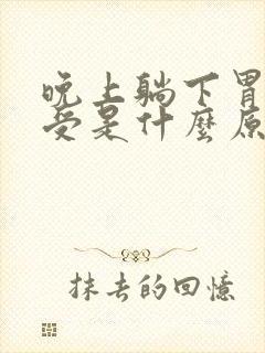 晚上躺下胃就难受是什么原因