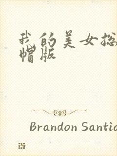 我的美女总裁绿帽版