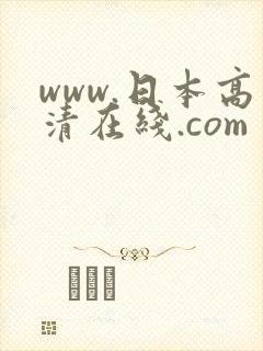 www.日本高清在线.com封面