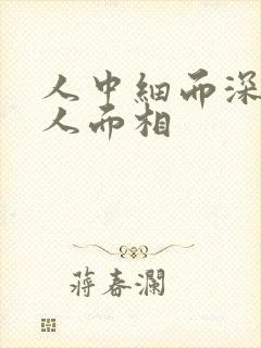 人中细而深的女人面相封面