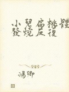 小儿扁桃体化脓发烧反复