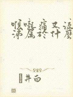 喉咙痛又流清鼻涕属于什么感冒封面