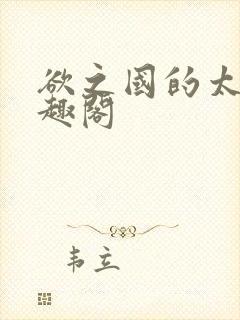 欲之国的太子笔趣阁