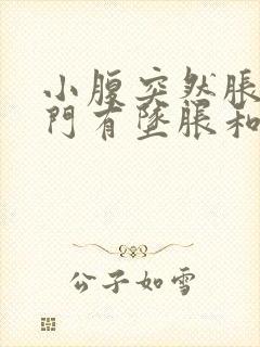 小腹突然胀痛肛门有坠胀和排便感