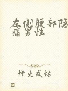 左侧腹部隐隐作痛男性