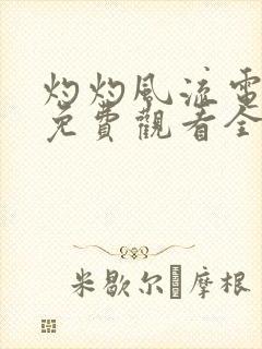 灼灼风流电视剧免费观看全集高清19