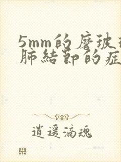 5mm的磨玻璃肺结节的症状