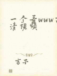 一个看www高清视频