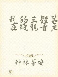 我的三体第四季在线观看免费高清