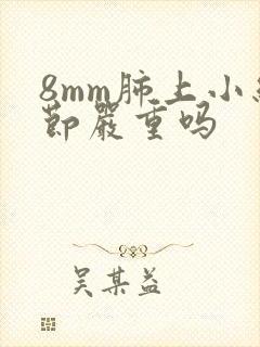 8mm肺上小结节严重吗