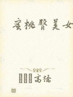 蜜桃臀美女网站