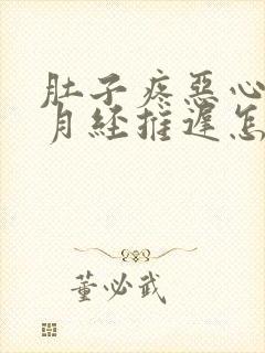 肚子疼恶心想吐月经推迟怎么回事