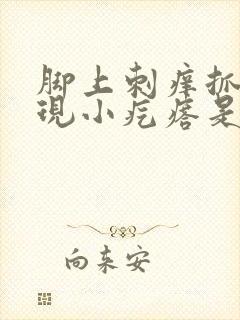 脚上刺痒抓痒出现小疙瘩是怎么回事封面