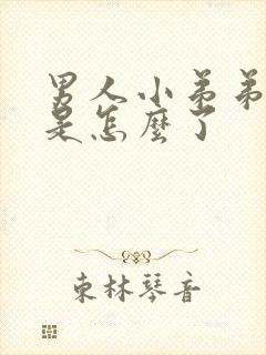 男人小弟弟红肿是怎么了封面