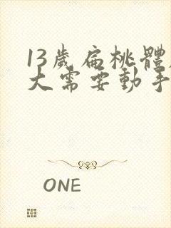 13岁扁桃体肥大需要动手术吗