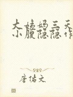 大姨妈三天没来小腹隐隐作痛