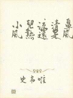 小儿流清鼻涕是风热还是风寒感冒吃什么药封面