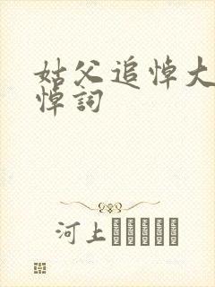 姑父追悼大会致悼词