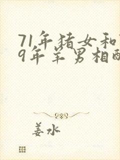 71年猪女和79年羊男相配吗