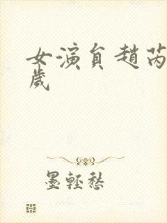 女演员赵芮多少岁