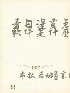 看日漫画免费的软件是什么