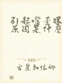 引起嘴歪眼斜的原因是什么