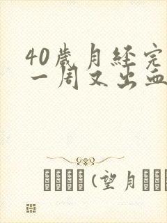 40岁月经完了一周又出血