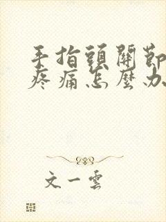 手指头关节弯曲疼痛怎么办封面