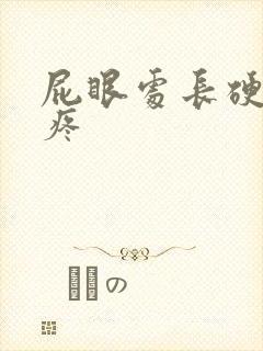 屁眼处长硬疙瘩疼封面