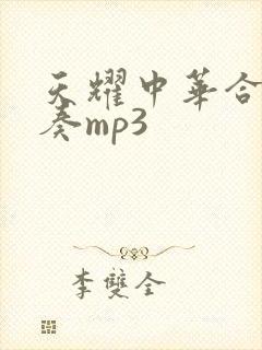 天耀中华合唱伴奏mp3