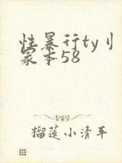 性暴行ty刂一冢本58