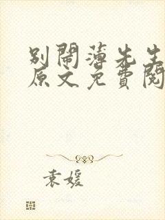 别闹薄先生小说原文免费阅读