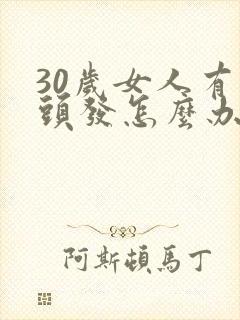 30岁女人有白头发怎么办