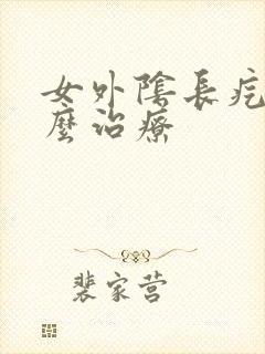 女外阴长疙瘩怎么治疗