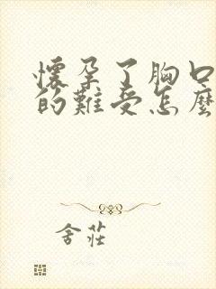 怀孕了胸口闷闷的难受怎么办