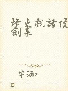 烽火戏诸侯写的剑来封面