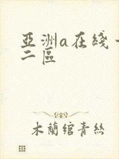 亚洲a在线一区二区