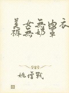 美女无内衣无内裤无奶罩