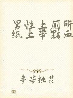 男性上厕所卫生纸上带点血是怎么回事