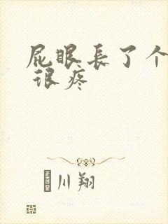 屁眼长了个肉球 很疼