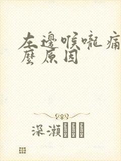 左边喉咙痛是什么原因封面